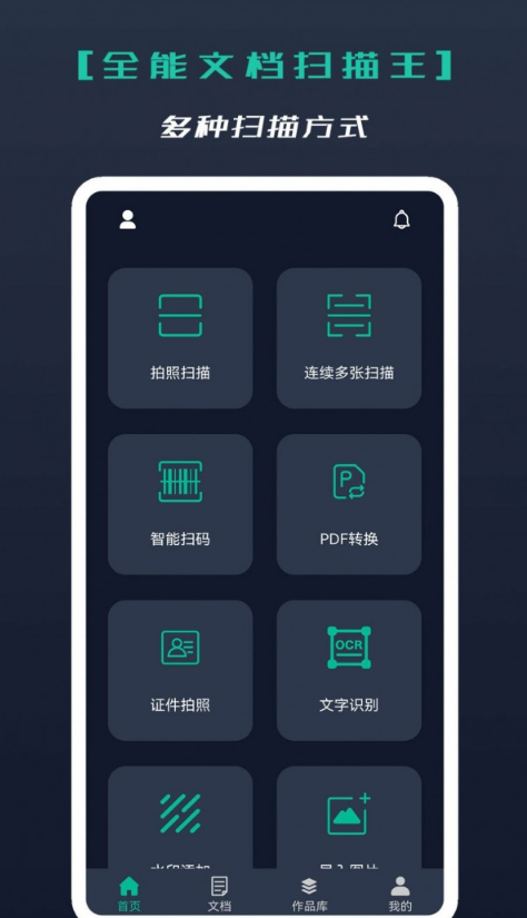 全能文档扫描王截图