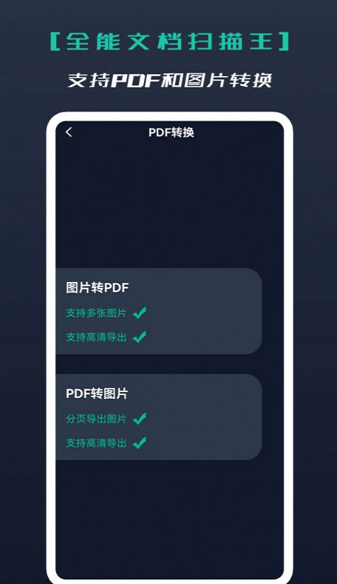 全能文档扫描王截图