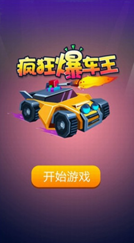 疯狂爆车王截图
