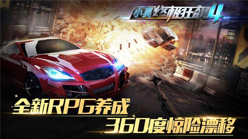 小奥终极狂飙4截图