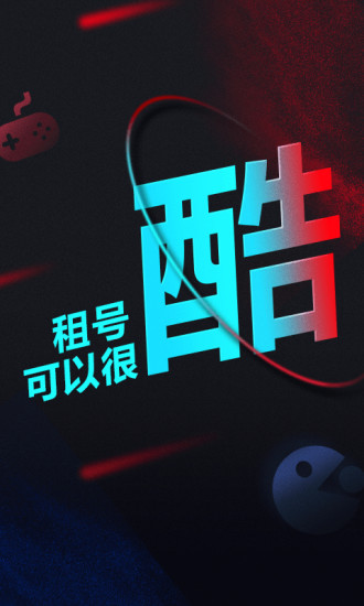 租号酷安卓版截图