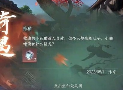 逆水寒手游抢猫奇遇任务攻略 逆水寒手游抢猫奇遇怎么过