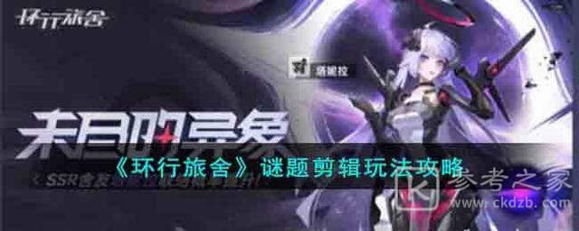 环行旅舍谜题剪辑关卡玩法攻略 环行旅舍谜题剪辑怎么玩