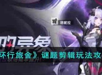 环行旅舍谜题剪辑关卡玩法攻略 环行旅舍谜题剪辑怎么玩
