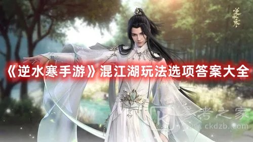 逆水寒手游混江湖玩法选项答案大全