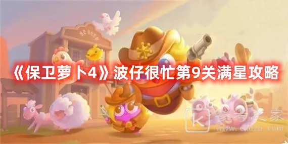 保卫萝卜4波仔很忙第9关满星攻略
