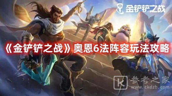 金铲铲之战奥恩6法阵容玩法攻略