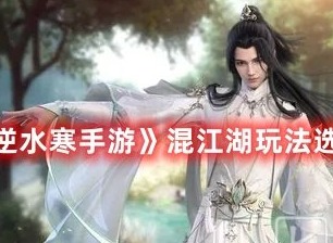 逆水寒手游混江湖玩法选项答案一览 逆水寒手游混江湖玩法选项答案大全