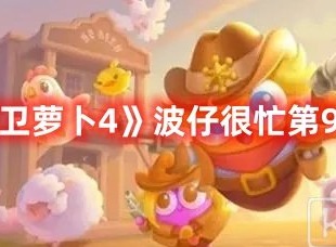 保卫萝卜4波仔很忙第9关打法 保卫萝卜4波仔很忙第9关满星攻略