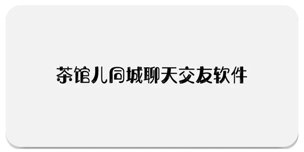凤翔楼茶馆