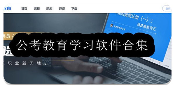公考教育学习app