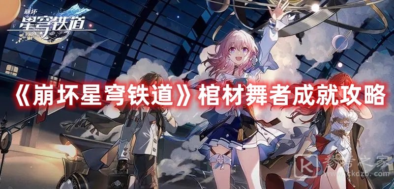 崩坏星穹铁道棺材舞者成就攻略