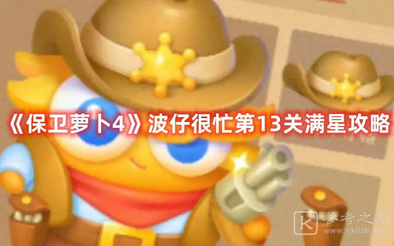 保卫萝卜4波仔很忙第13关满星攻略