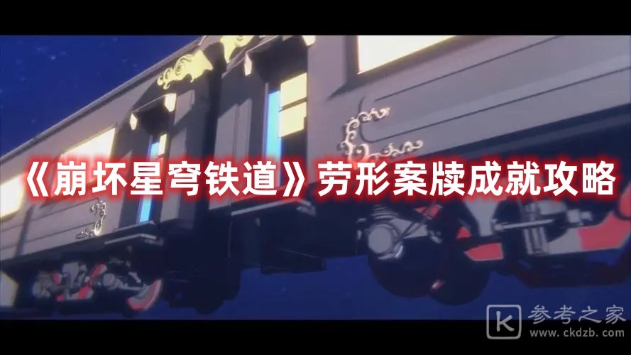 崩坏星穹铁道劳形案牍成就攻略