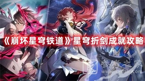 崩坏星穹铁道星穹折剑成就攻略