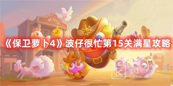 保卫萝卜4波仔很忙第15关满星攻略