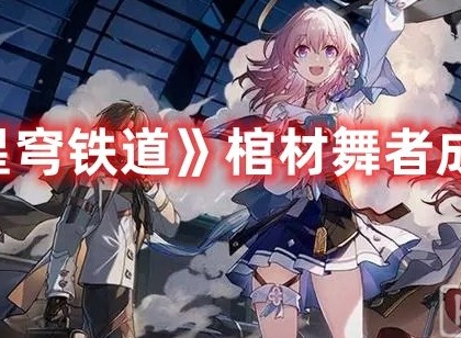 崩坏星穹铁道棺材舞者怎么解锁 崩坏星穹铁道棺材舞者成就攻略