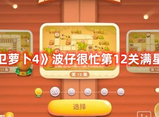 保卫萝卜4波仔很忙第12关打法 保卫萝卜4波仔很忙第12关满星攻略