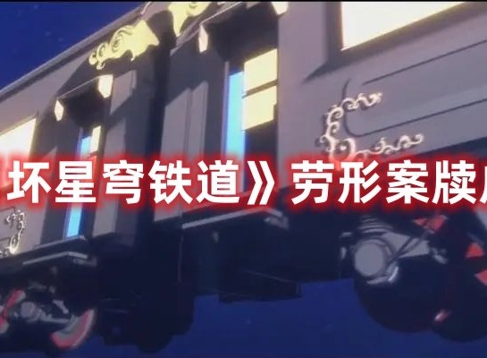 崩坏星穹铁道劳形案牍成就怎么做 崩坏星穹铁道劳形案牍成就攻略