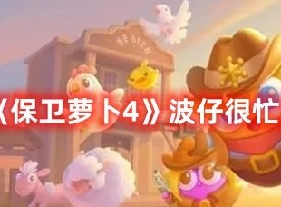 保卫萝卜4波仔很忙第15关打法 保卫萝卜4波仔很忙第15关满星攻略
