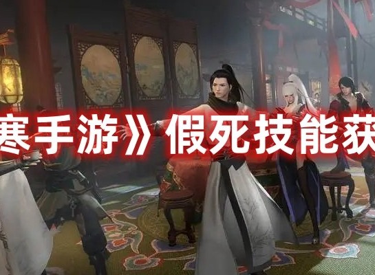 逆水寒手游假死技能怎么获得 逆水寒手游假死技能获取方法介绍