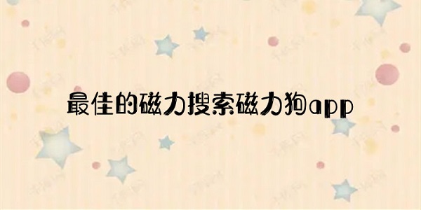 磁力狗版本大全