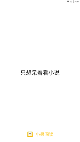 小呆阅读截图