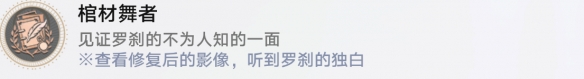 崩坏星穹铁道棺材舞者成就攻略