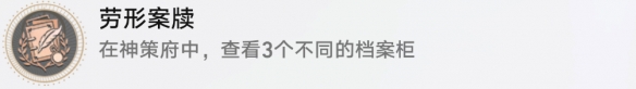 崩坏星穹铁道劳形案牍成就攻略