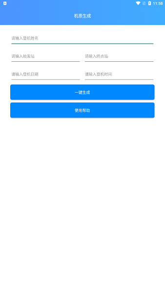 机票生成器app截图