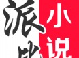 派比小说怎么用不了了 派比小说为什么显示网络异常