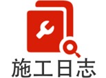 施工日志自动生成软件 施工日志怎么生成模板