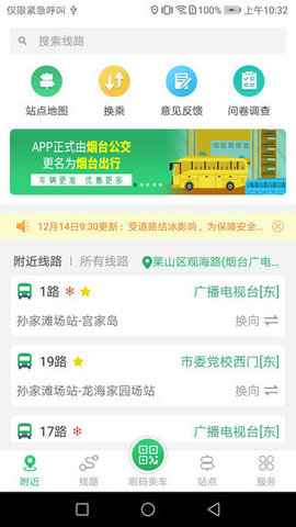 烟台出行截图