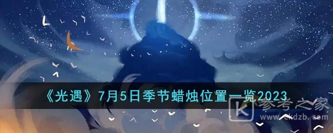 《光遇》7月5日季节蜡烛位置一览2023