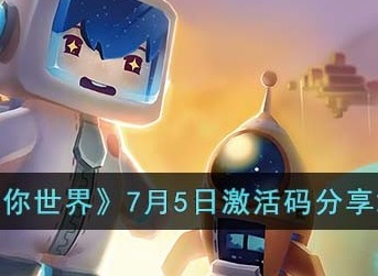 迷你世界7月5日激活码是多少 迷你世界7月5日最新激活码分享2023