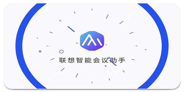 会议助手