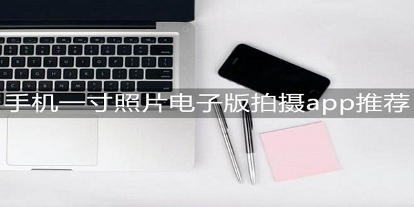 一寸照片电子版软件