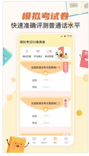 晶亮普通话测试必备截图