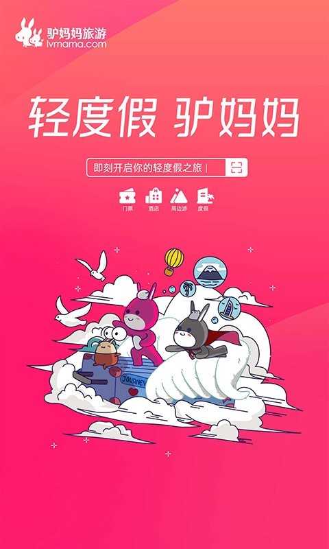 驴妈妈旅游网截图