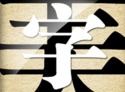 字体美化大师导出的字怎么应用 字体美化大师怎么换字体