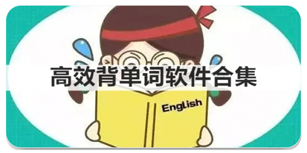 高效背单词app