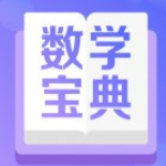 数学宝典最新版