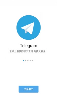 Telegram加密聊天软件截图