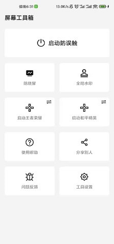 屏幕工具箱2023版截图