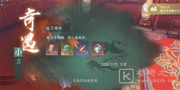 逆水寒手游故月难唱奇遇怎么触发 故月难唱奇遇任务攻略[多图]图片4