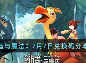 创造与魔法7月7日兑换码最新分享 创造与魔法7.7兑换码是什么
