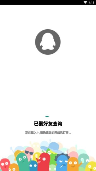 已删好友查询软件截图