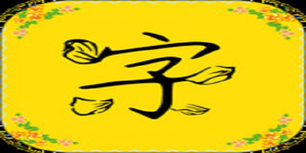 字体美化多多