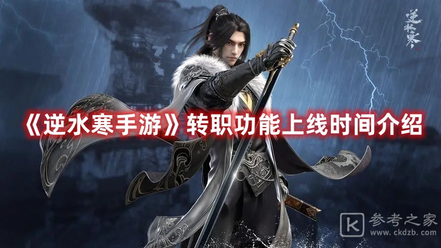 逆水寒手游转职功能上线时间介绍
