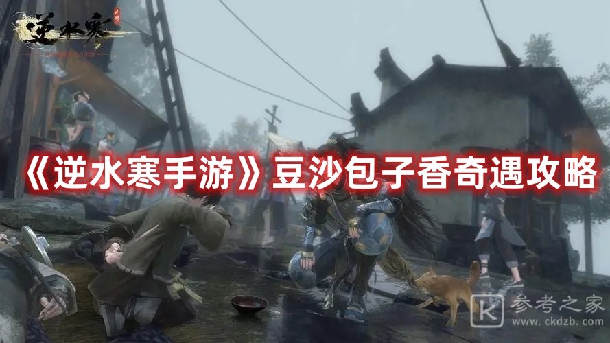 逆水寒手游豆沙包子香奇遇攻略